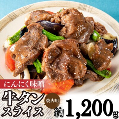 にんにく味噌牛タンスライス・焼肉用(約1,200g).BB070