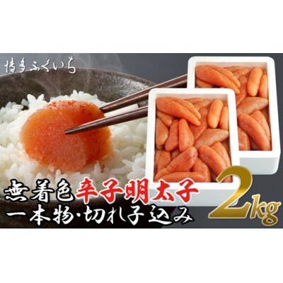 大容量「無着色辛子明太子」1kg×2個(一本物・切れ子込み)【辛子明太子】.AH165