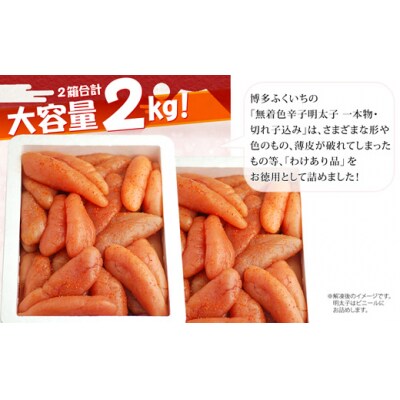 大容量「無着色辛子明太子」1kg×2個(一本物・切れ子込み)【辛子明太子】.AH165