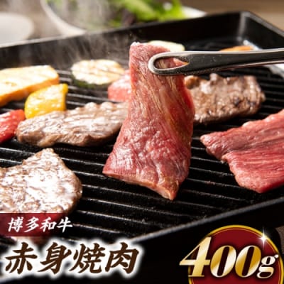 博多和牛赤身焼肉(約400グラム)【博多和牛】.AC415