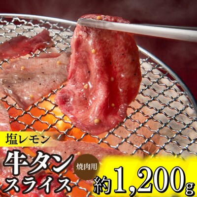 塩レモン牛タンスライス・焼肉用(約1,200g).BB069