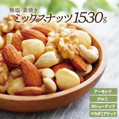 無塩・素焼きの4種のミックスナッツ1,530g.AI082