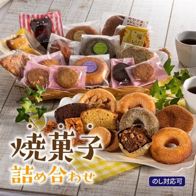 【のし対応可】家族で大満足.焼菓子詰め合わせ(お菓子物語Lセット).AI088