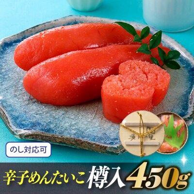 辛子めんたいこ樽入(450g)【辛子明太子】.AC419