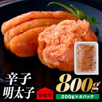 北海道産たらこ使用.辛子明太子家庭用(小サイズ)200g×4パック【辛子明太子】.AC420