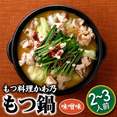 【もつ料理かわ乃】もつ鍋2～3人前セット(味噌味)【CBM】【もつ鍋・味噌味】.AC421