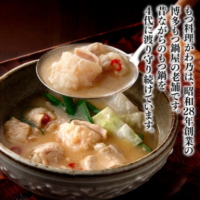 【もつ料理かわ乃】もつ鍋2～3人前セット(味噌味)【CBM】【もつ鍋・味噌味】.AC421