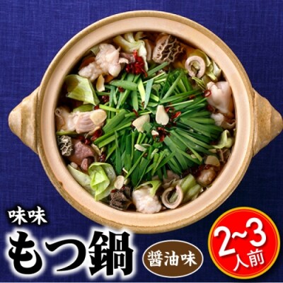 【味味】もつ鍋2～3人前セット(醤油味)【もつ鍋・醤油味】.AC422