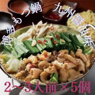 【海八】博多もつ鍋九州醤油味(2～3人前)×5個セット【もつ鍋・醤油味】.BB063