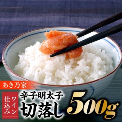 【あき乃家】ワイン仕込み辛子明太子切落し(500g)【辛子明太子】.AC424