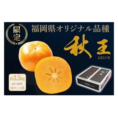 秋の王様・新ブランド柿『秋王』約3.5kg/2026年10月～11月発送予定【秋王】.AI098