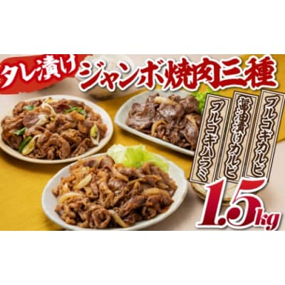 タレ漬けジャンボ焼肉三種(計1.5キロ).AC425