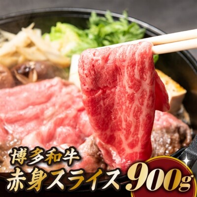 博多和牛赤身スライス(約900グラム).BB059