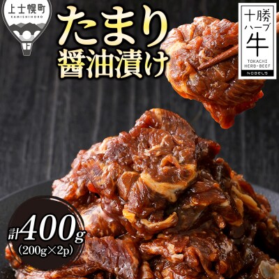 十勝ハーブ牛 たまり醤油 タレ漬け 焼肉 スライス 計400g(200g×2P) 小分け 個包装
