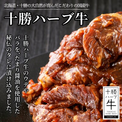 十勝ハーブ牛 たまり醤油 タレ漬け 焼肉 スライス 計400g(200g×2P) 小分け 個包装