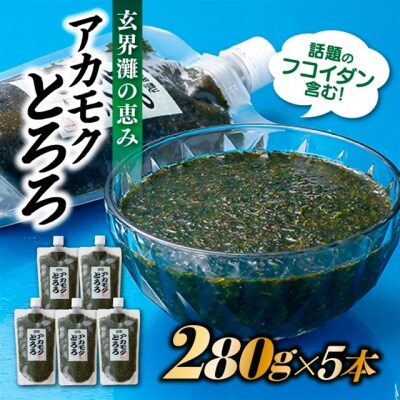 話題のフコイダン含む!玄界灘の恵みアカモクとろろ(280g×5本).AI102