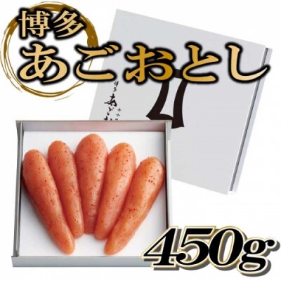 博多あごおとし【450g】.AI104