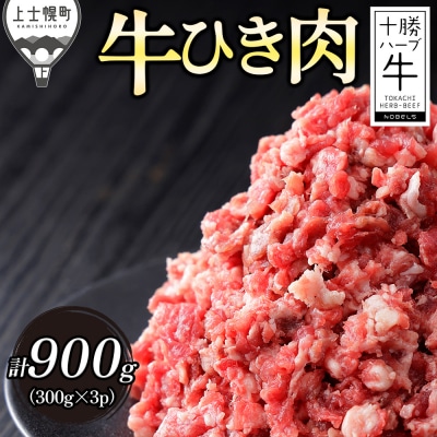 十勝ハーブ牛 国産 ひき肉 挽肉 ミンチ 計900g(300g×3P) 小分け 個包装