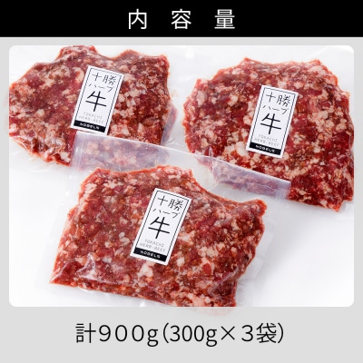 十勝ハーブ牛 国産 ひき肉 挽肉 ミンチ 計900g(300g×3P) 小分け 個包装