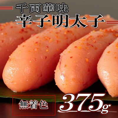 千両華味.無着色辛子明太子(375g)【明太子】【辛子明太子】.AC434