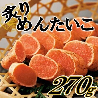 炙りめんたいこ(270g)【明太子】【辛子明太子】.AC435
