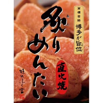 炙りめんたいこ(270g)【明太子】【辛子明太子】.AC435