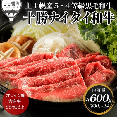 十勝ナイタイ和牛 すき焼き 計600g 北海道産 5・4等級黒毛和牛