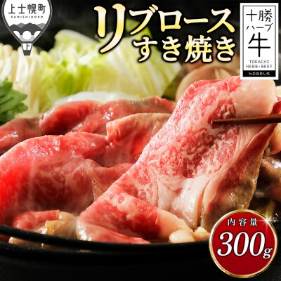 十勝ハーブ牛 リブロース すき焼き 300g 北海道産 牛肉 赤身 