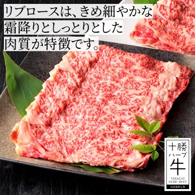 十勝ハーブ牛 リブロース すき焼き 300g 北海道産 牛肉 赤身 