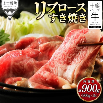 十勝ハーブ牛 リブロース すき焼き 計900g(300g×3P) 北海道産 牛肉 赤身