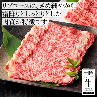 十勝ハーブ牛 リブロース すき焼き 計900g(300g×3P) 北海道産 牛肉 赤身