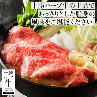 十勝ハーブ牛 リブロース すき焼き 計900g(300g×3P) 北海道産 牛肉 赤身