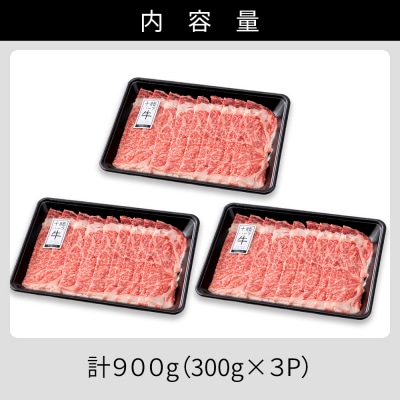 十勝ハーブ牛 リブロース すき焼き 計900g(300g×3P) 北海道産 牛肉 赤身
