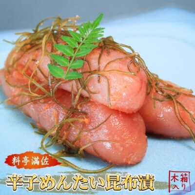 辛子めんたい昆布漬(木箱入り400g)〈博多料亭.満佐〉.B471