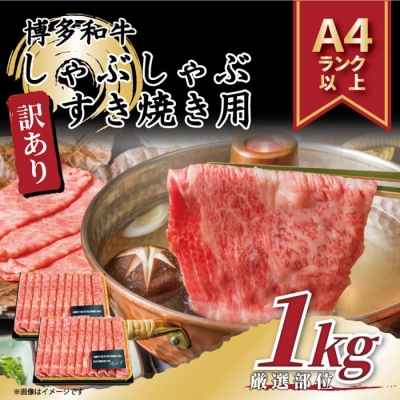 訳あり!【A4～A5】博多和牛しゃぶすき焼き用(肩ロース・肩バラ・モモ)約1kg.B474