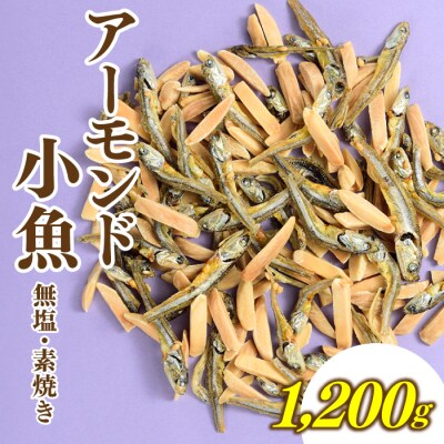 小魚入り!無塩・素焼きのアーモンド1,200g.BA086