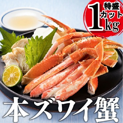 【緊急入荷!特盛カット】本ズワイ蟹1kgボイル.BA087