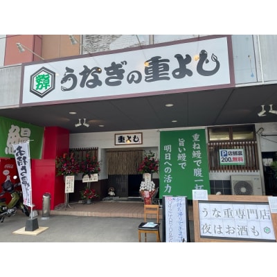 「うなぎの重よし」お食事券(2名様分).BA092