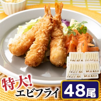 特大!市場のまかないエビフライ48尾(約1800g).BB052