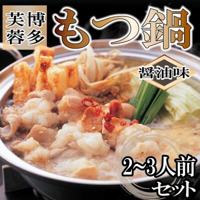 【博多芙蓉】もつ鍋2～3人前セット(醤油)【もつ鍋・醤油味】.AF209