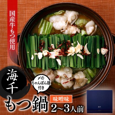 【海千】もつ鍋2～3人前セット(味噌味)【もつ鍋・味噌味】.AF208