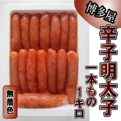【博多屋】辛子明太子.一本もの1キロ(無着色)【辛子明太子】.AF206