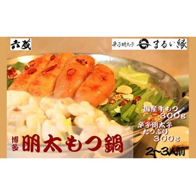 【六蔵】博多明太もつ鍋セット(2～3人前)【もつ鍋・醤油味】.AF205
