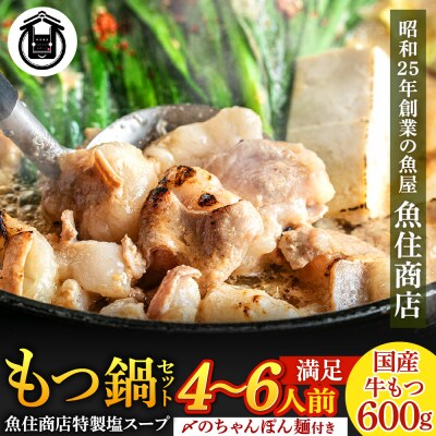 魚住商店【国産牛もつ使用】特製塩もつ鍋セット4～6人前・〆のチャンポン麺付き.AF202