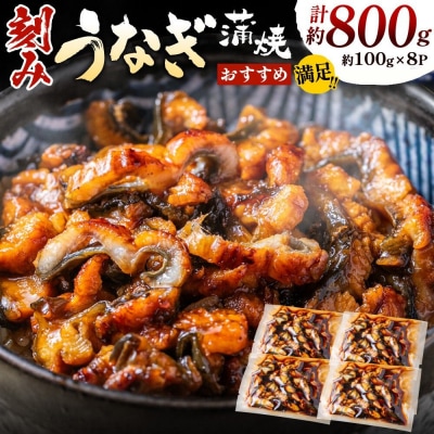 刻みうなぎ蒲焼き(約100g×8Pセット).AF199