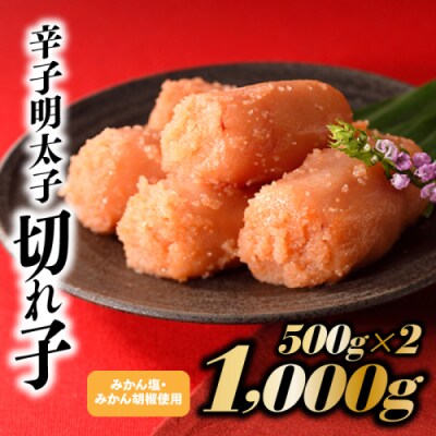 こだわりの辛子明太子切れ子1,000g【辛子明太子】.AF195