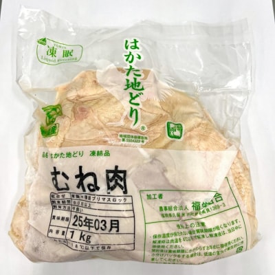 はかた地どりモモムネセット2kg(1kg×2p)【はかた地どり】.AF192