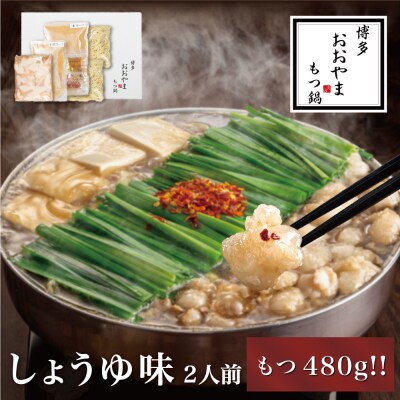 【博多もつ鍋おおやま】モツ増量!もつ鍋しょうゆ味.2人前【もつ鍋・醤油味】.AF189