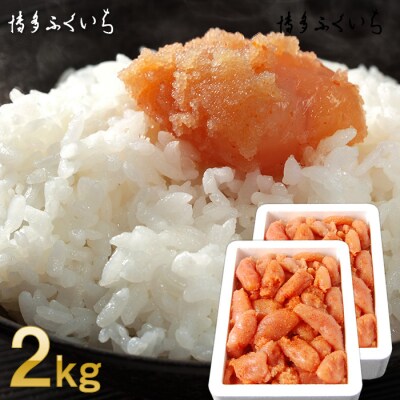 大容量「無着色辛子明太子小切れ」1kg×2【辛子明太子】.AF186