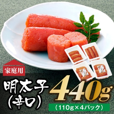 博多の味明太子発祥のふくや厳選家庭用明太子(辛口)440g(110g×4)【辛子明太子】.AF182